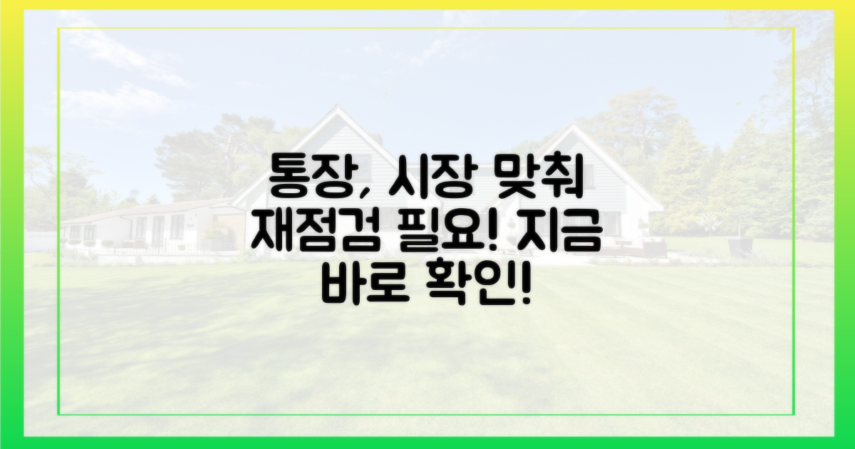당신의 통장, 변화하는 시장에 맞춰 재점검