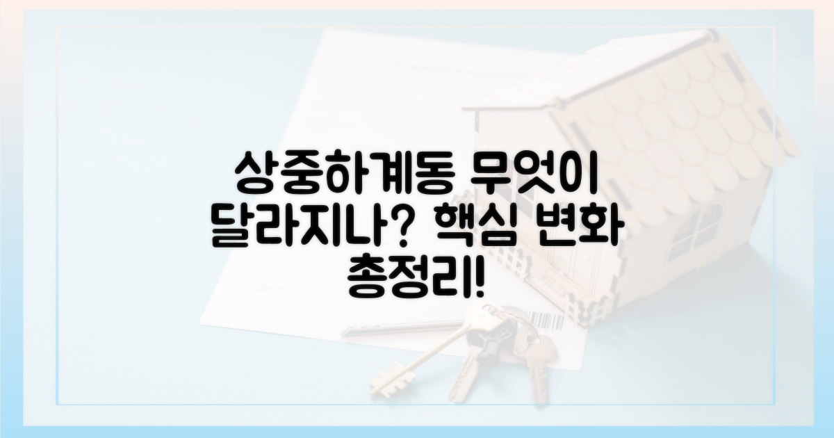 상·중·하계동, 무엇이 달라지나?