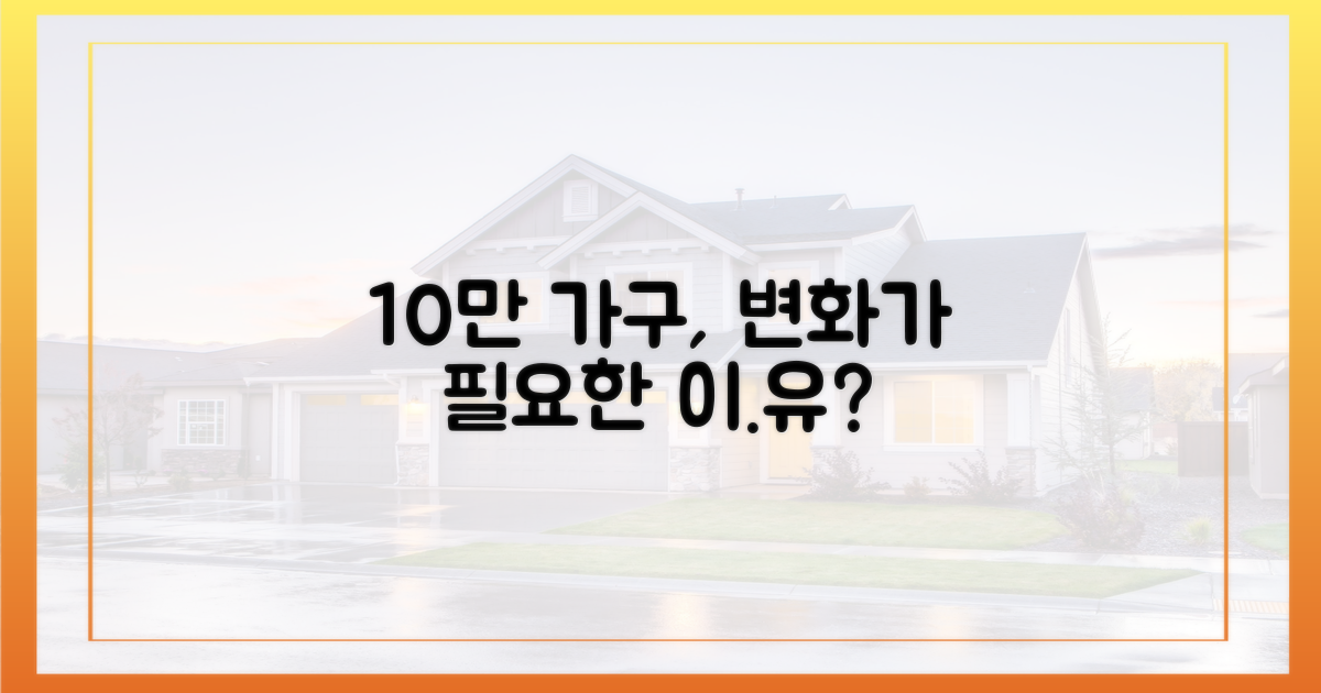 10만 가구, 왜 지금 변화가 필요한가?