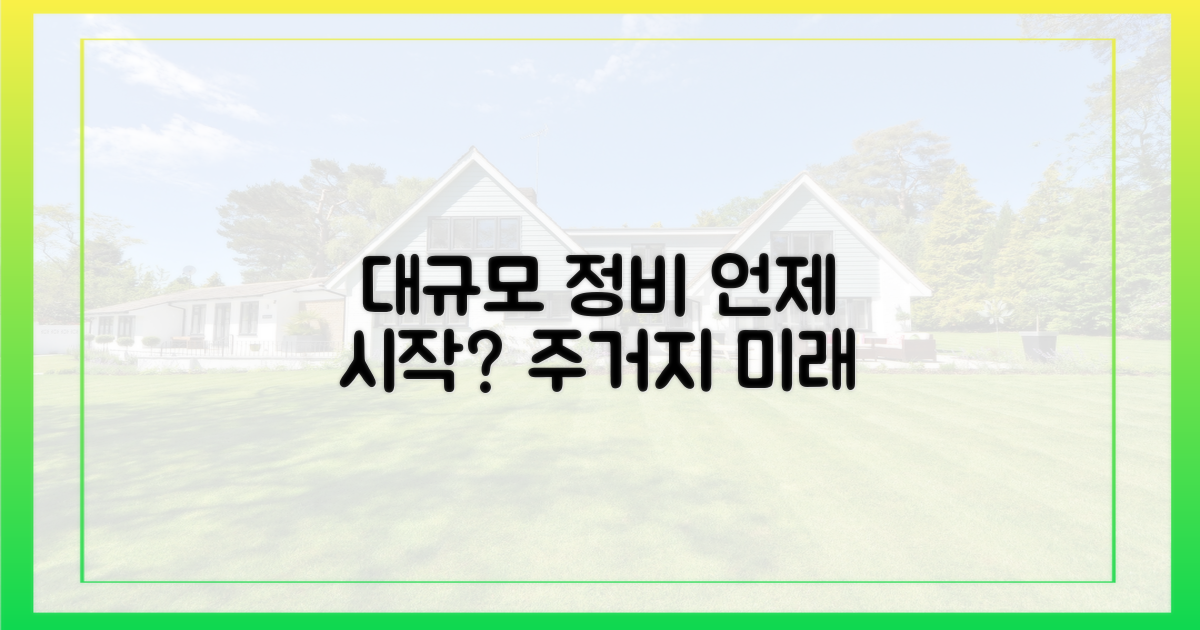 대규모 주거지 정비, 언제쯤 시작될까?