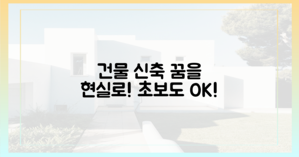 건물 신축 전략: 당신도 할 수 있다