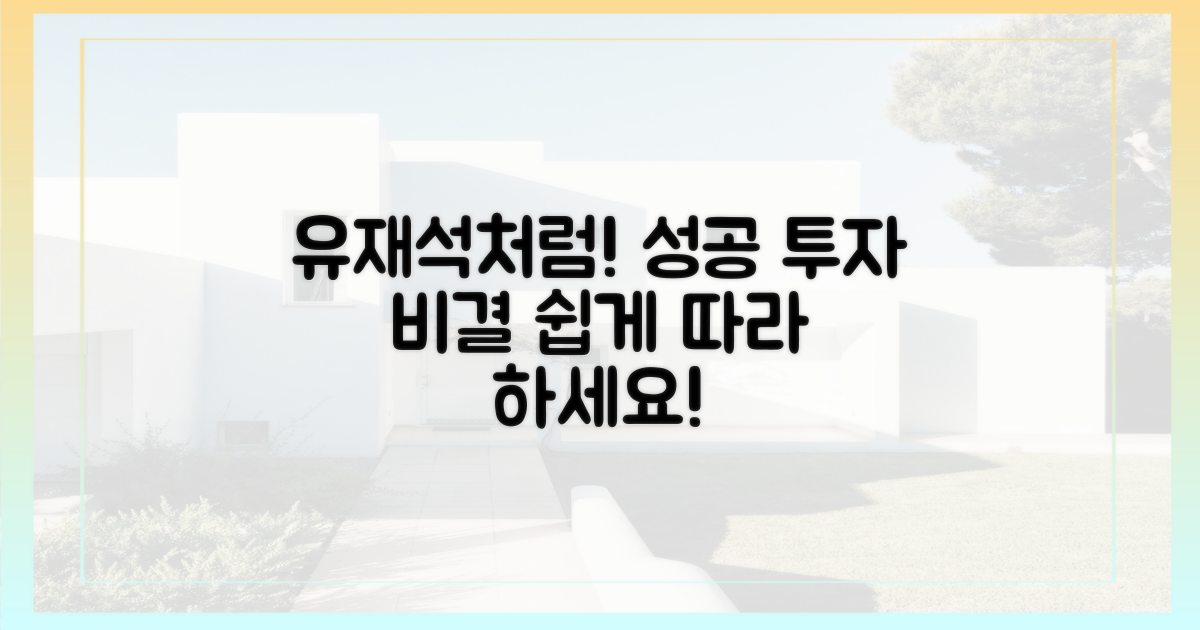 성공 투자 비결: 유재석처럼 따라 하기