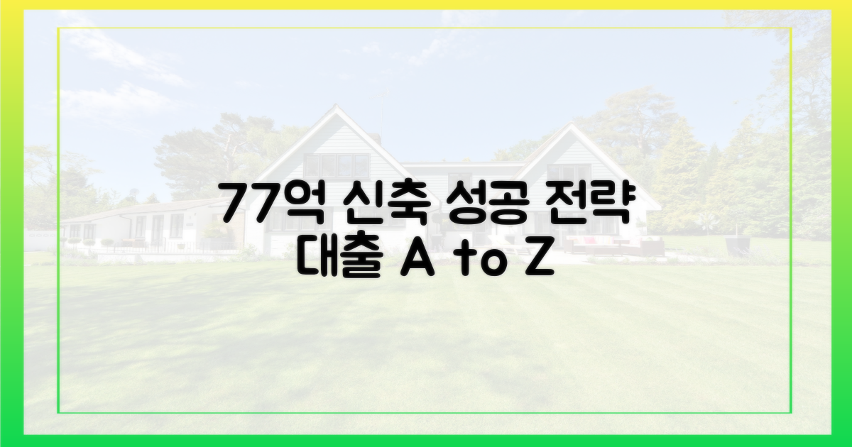 77억 대출, 건물 신축 가능성과 전략