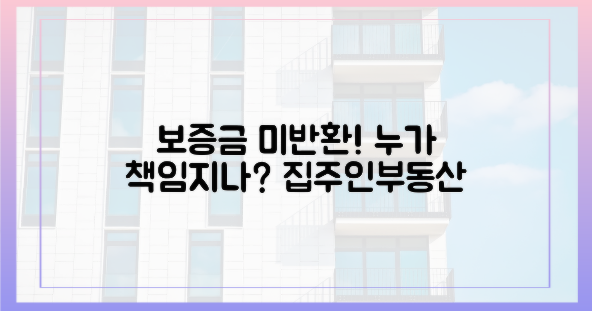보증금 미반환 위험, 누가 책임져야 하나?