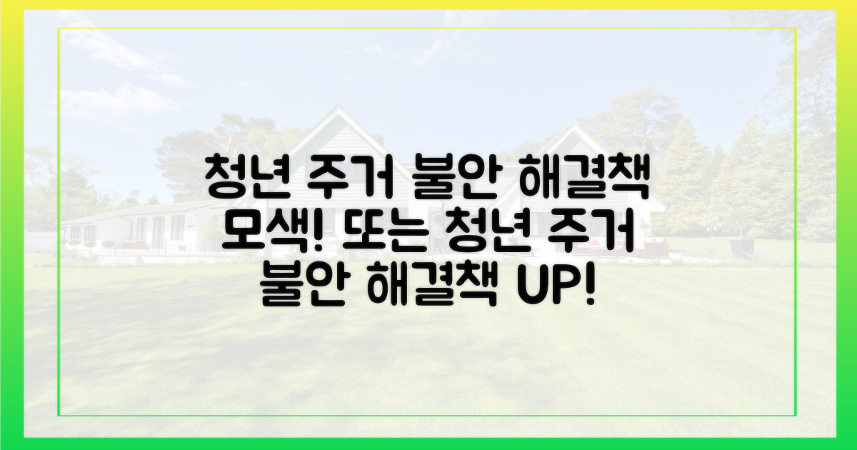 청년 주거 불안, 다각적인 해결책 모색