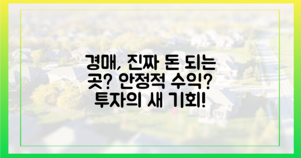 경매, 안정적인 투자 수익의 기회가 될까?
