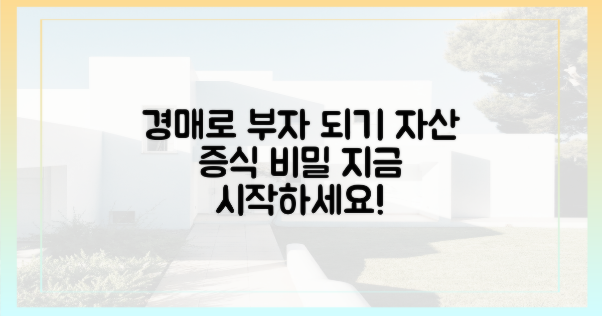 경매로 자산 증식의 길을 열다?