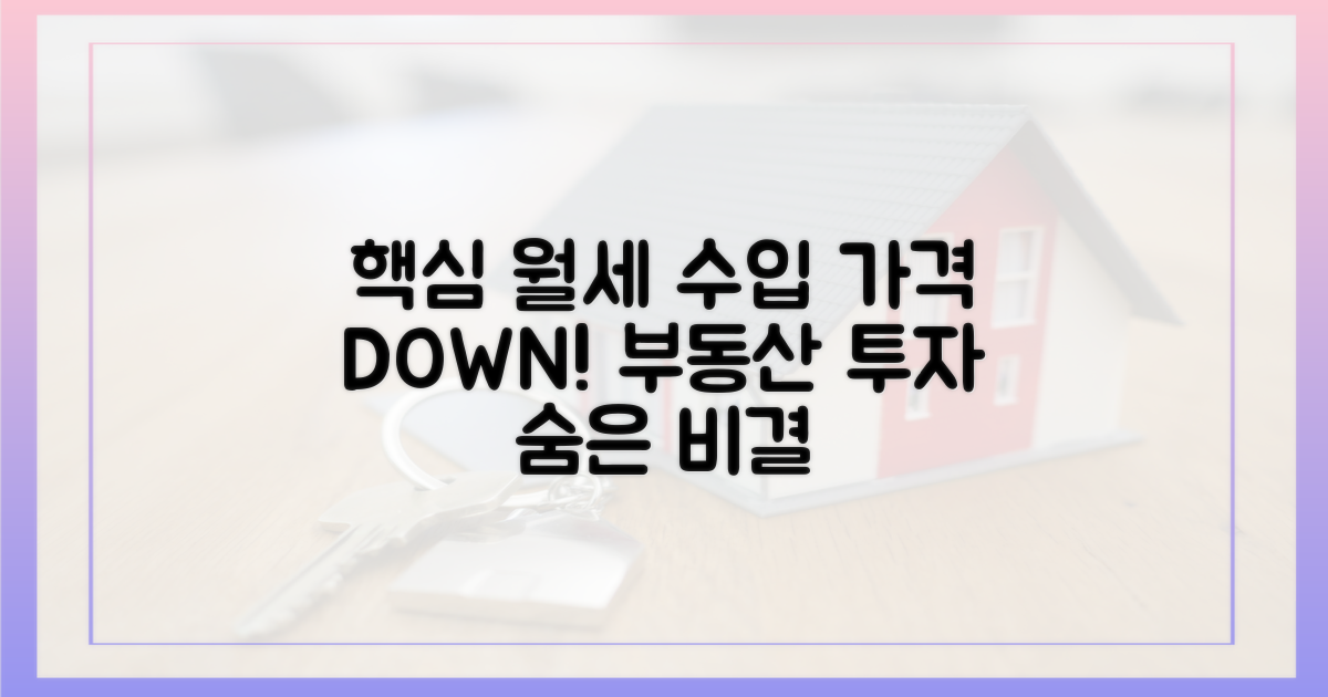 합리적인 가격으로 임대 수익을 얻는 비결은?