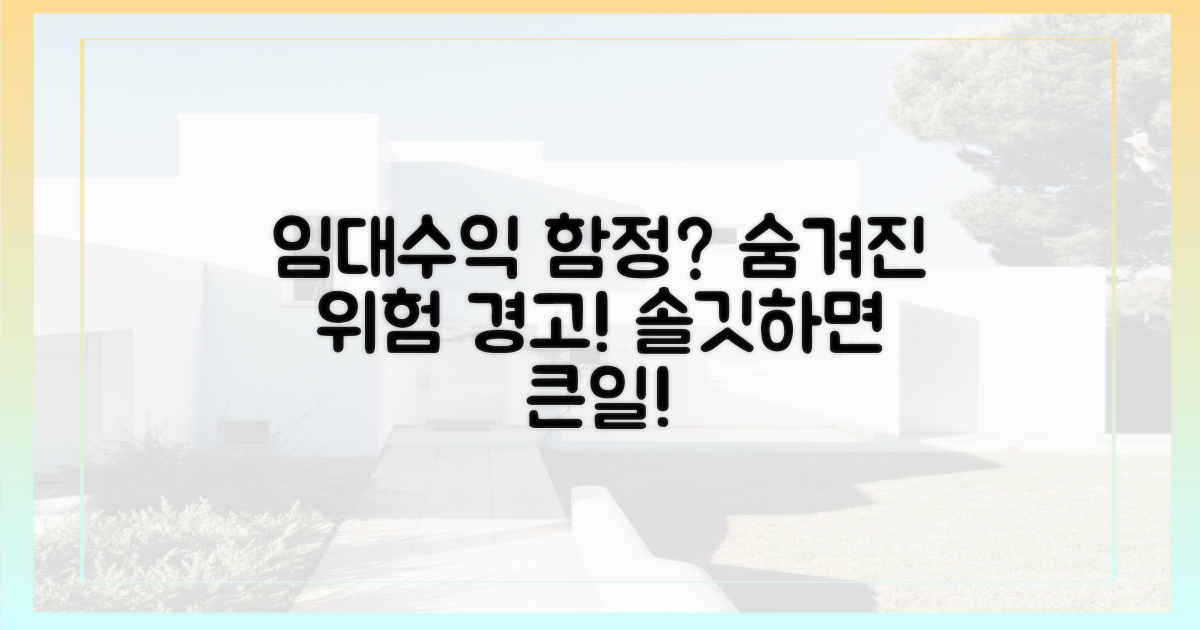 임대 수익 노하우, 함정은 없을까?