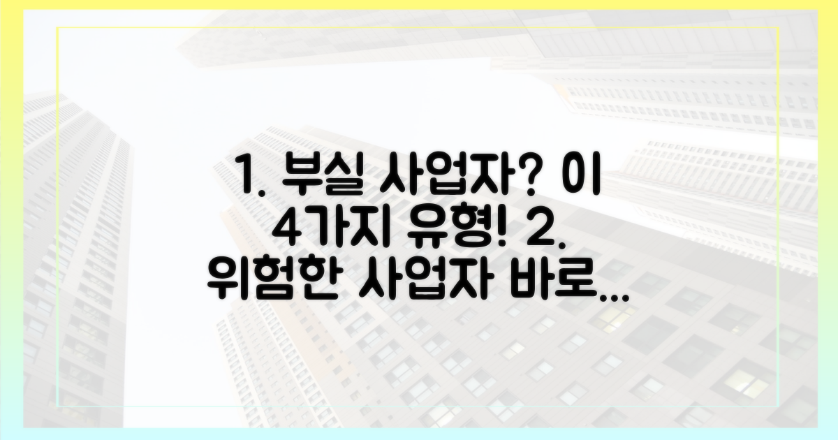 4가지 부실 사업자 유형