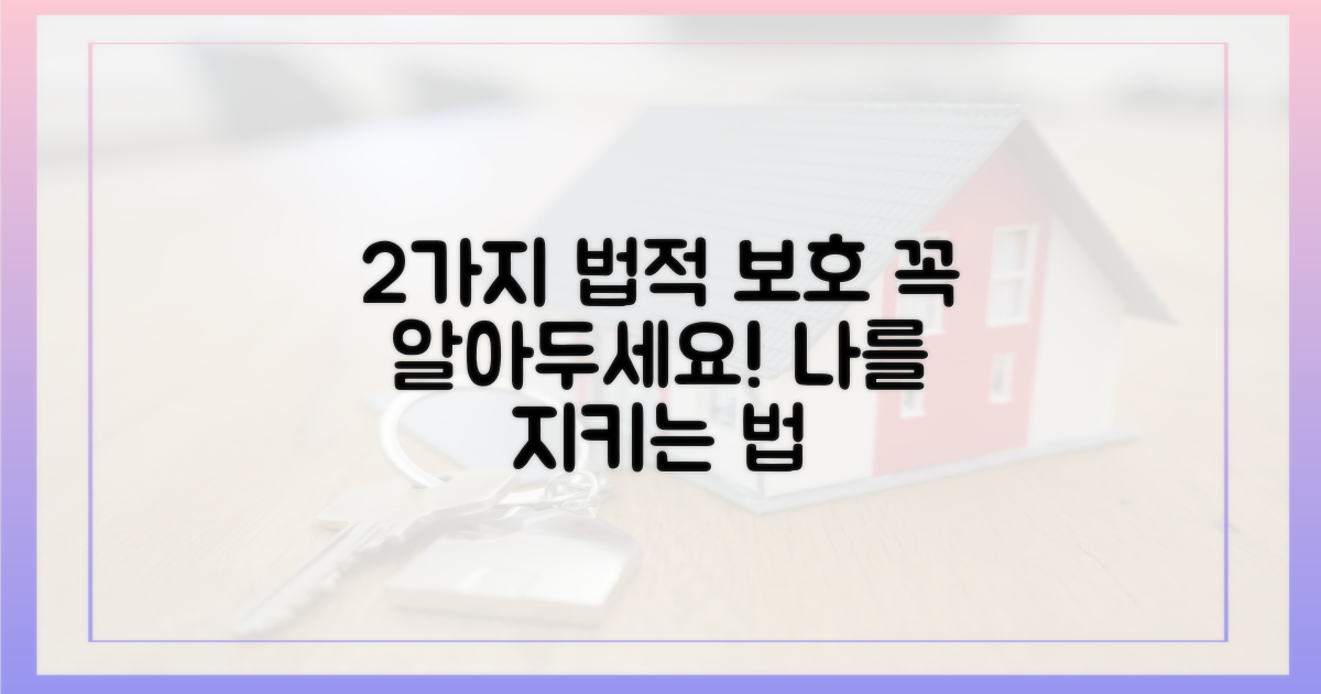 2가지 법적 보호 장치