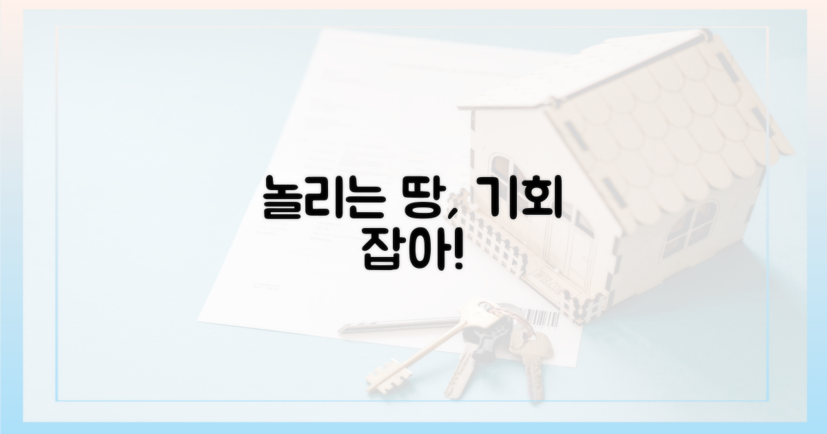 놀리는 땅' 활용, 기회를 잡으세요