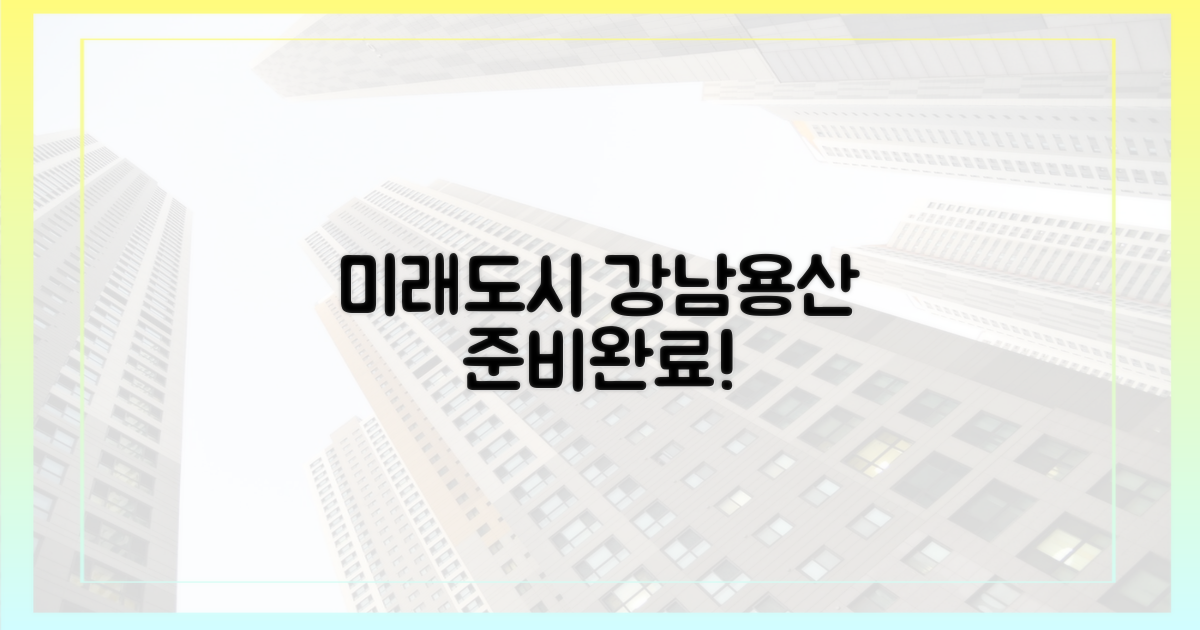 강남·용산, 미래를 준비하세요