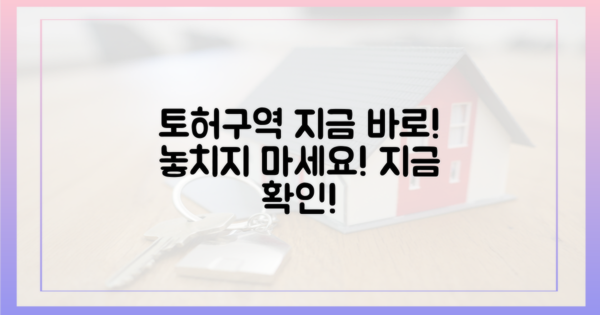 지금 바로 토허구역 살펴보세요