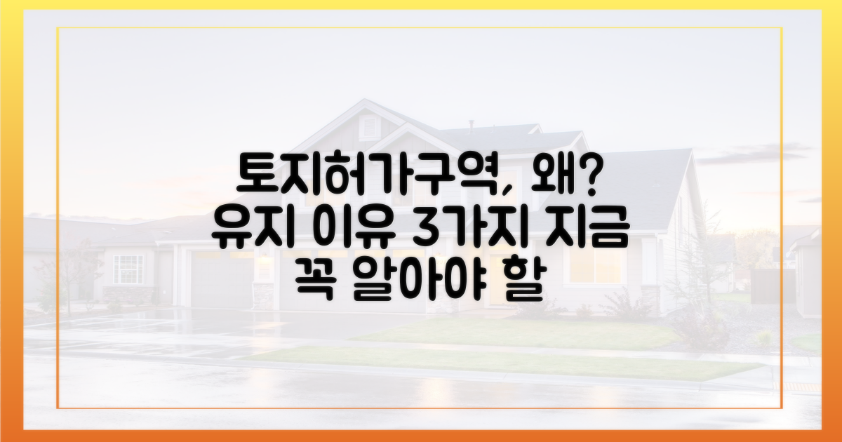토지거래허가구역 유지, 왜 필요한가?