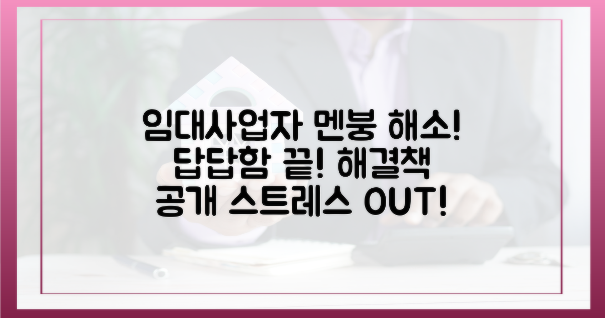 임대사업자의 '멘붕' 해소 방안