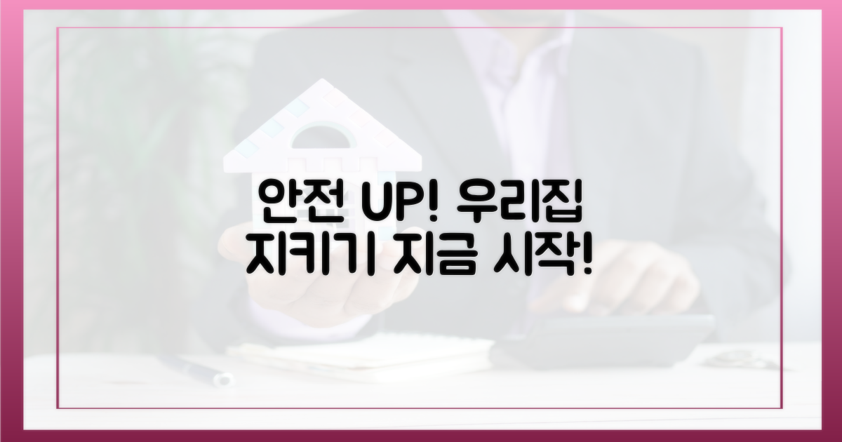 지금 당신의 집을 안전하게 지키세요!