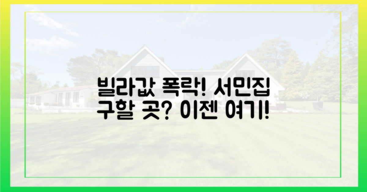 빌라 시장 위기, 서민은 어디로 가야 하나?
