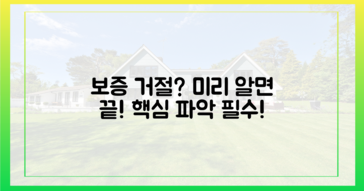 보증 거절, 미리 파악해야 할 핵심