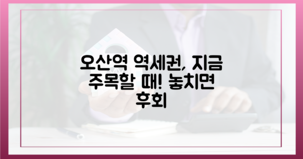오산역 역세권, 주목해야 하는 이유
