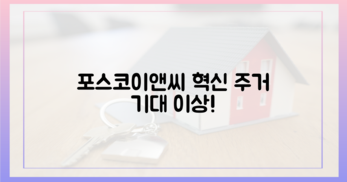 포스코이앤씨, 혁신적인 주거 경험을 기대하다