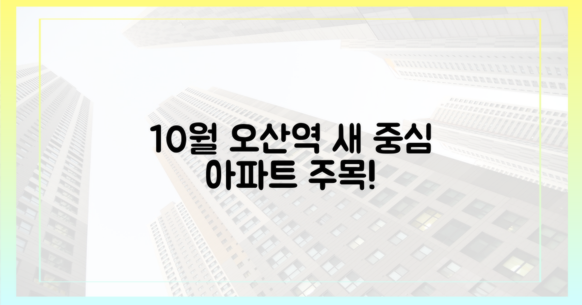 10월, 오산역의 새 중심이 될 아파트