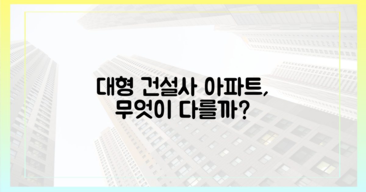 대형 건설사 아파트, 무엇이 다를까?