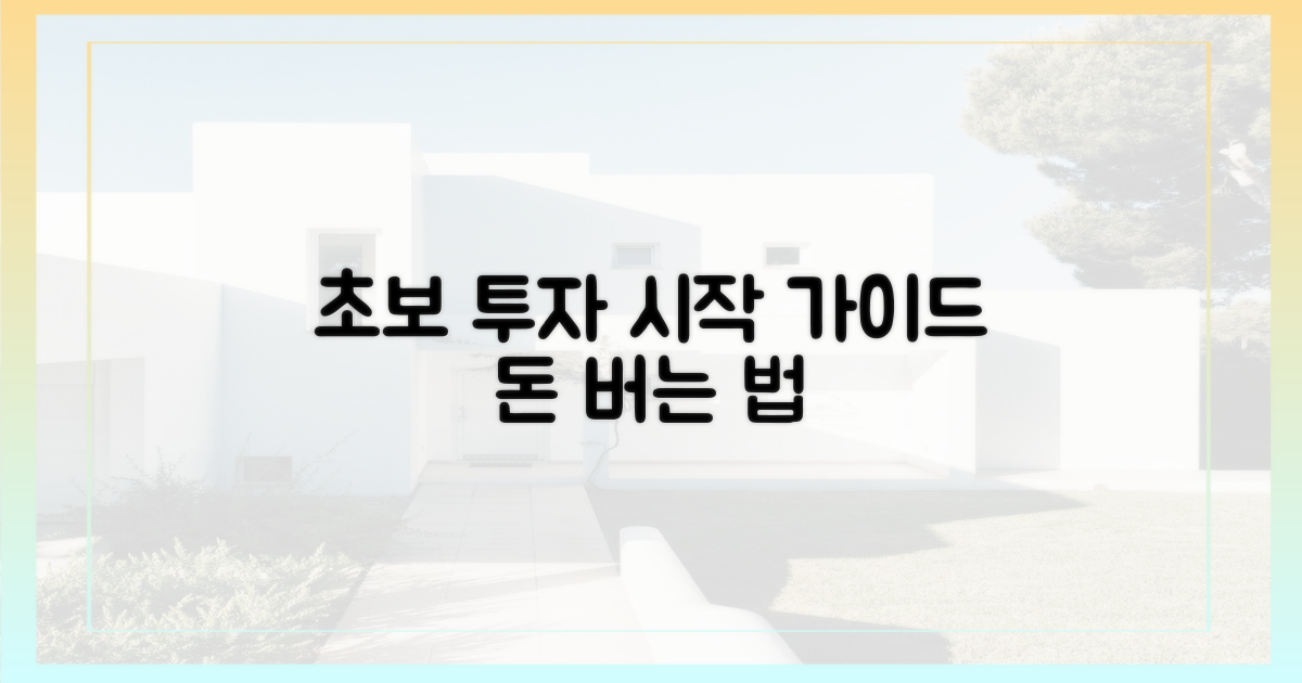 초보 투자, 어떻게 접근할까?