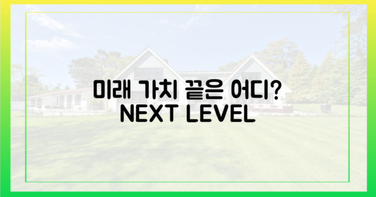 미래 가치, 어디까지 갈까?