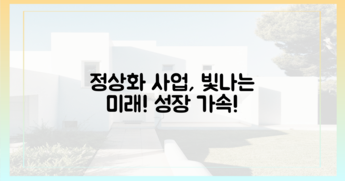 정상화된 사업, 밝은 미래