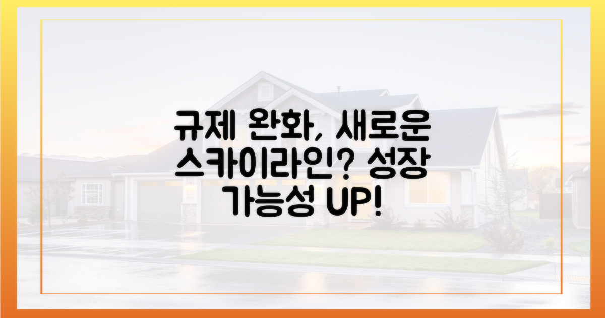 규제 완화, '스카이라인'을 높일까