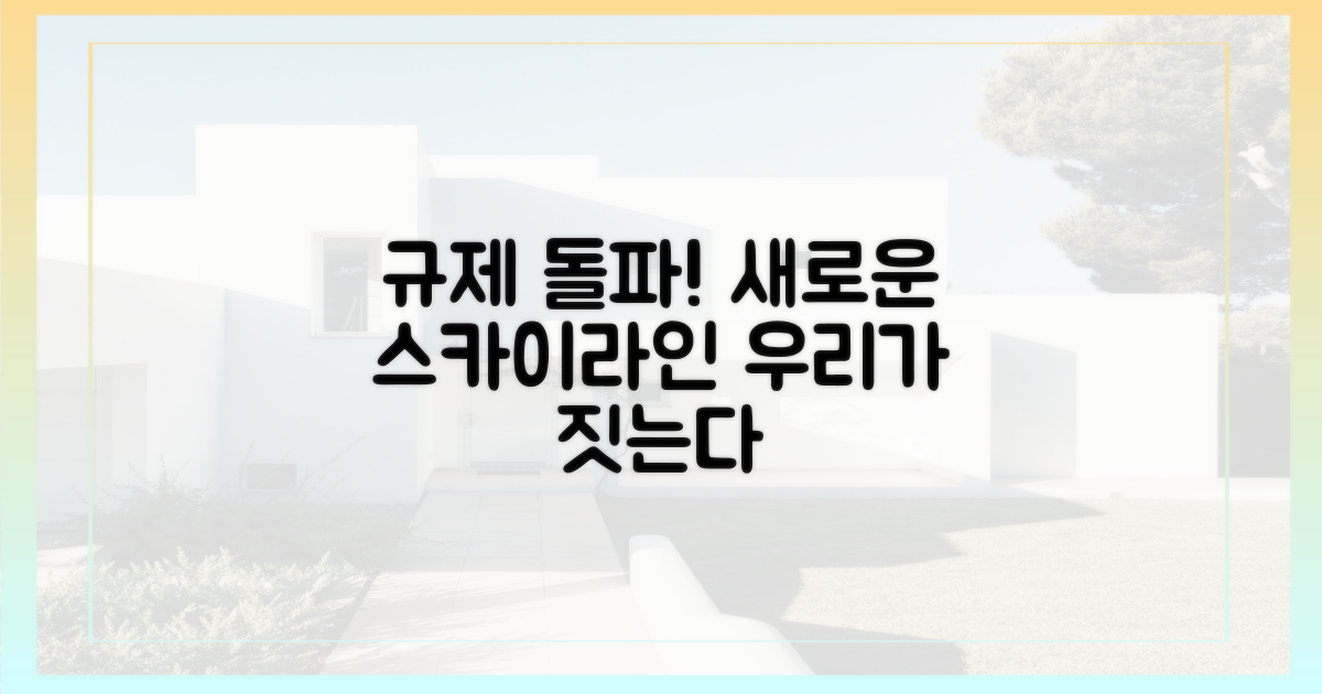 규제의 벽을 넘어 '스카이라인'을 짓다