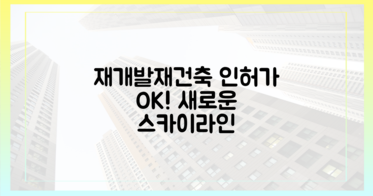 재개발·재건축, '인허가 허들' 넘어 '스카이라인'을 그리다