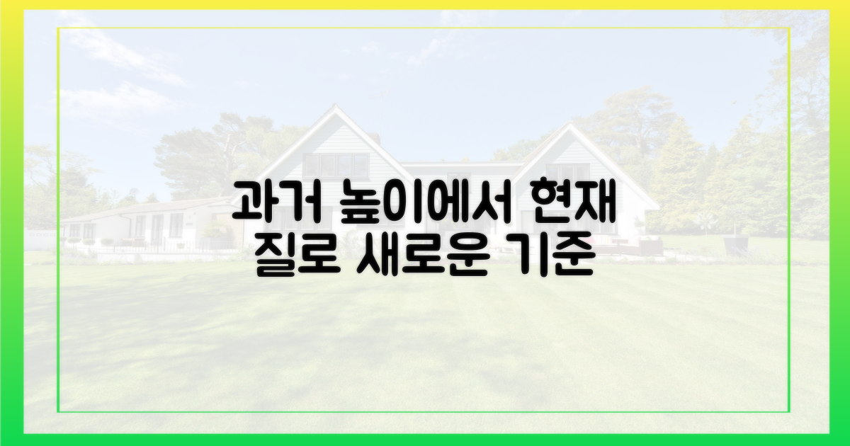 과거의 '높이'에서 현재의 '질'로