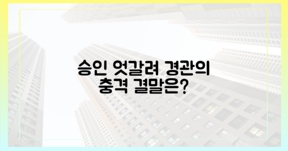 엇갈리는 승인, 경관은 결과