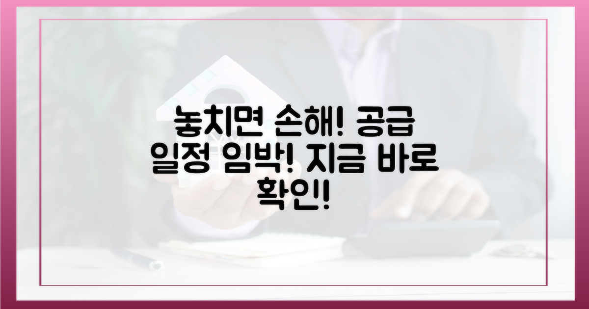 공급 일정, 놓치지 마세요!