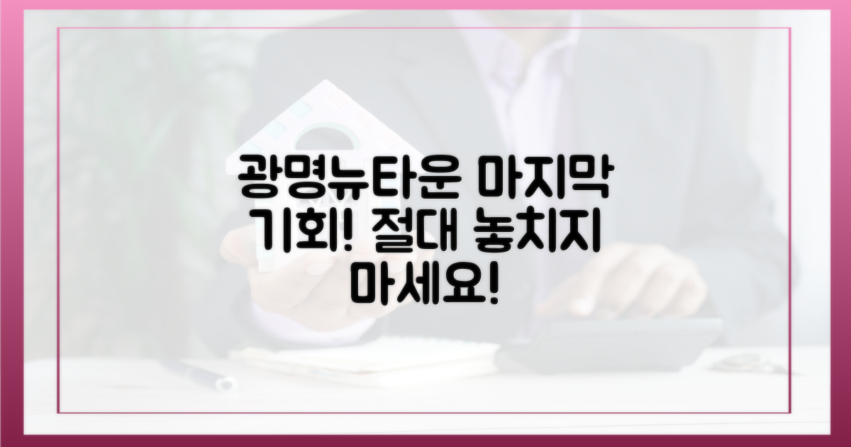광명뉴타운, 마지막 기회를 잡으세요!