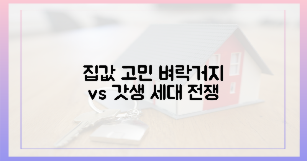 집값 마주한 세대: '벼락거지'와 '갓생' 사이