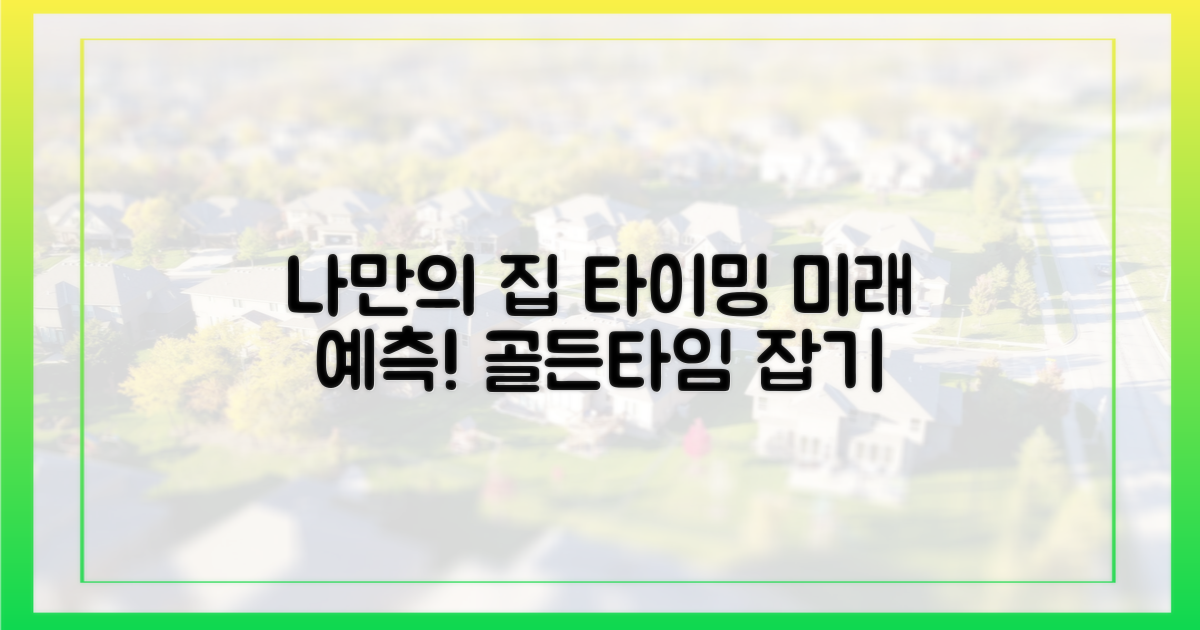 미래 예측, 나만의 '집' 타이밍