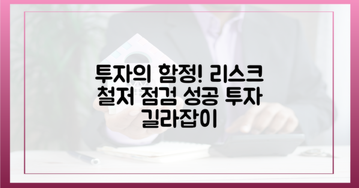 투자 리스크 점검