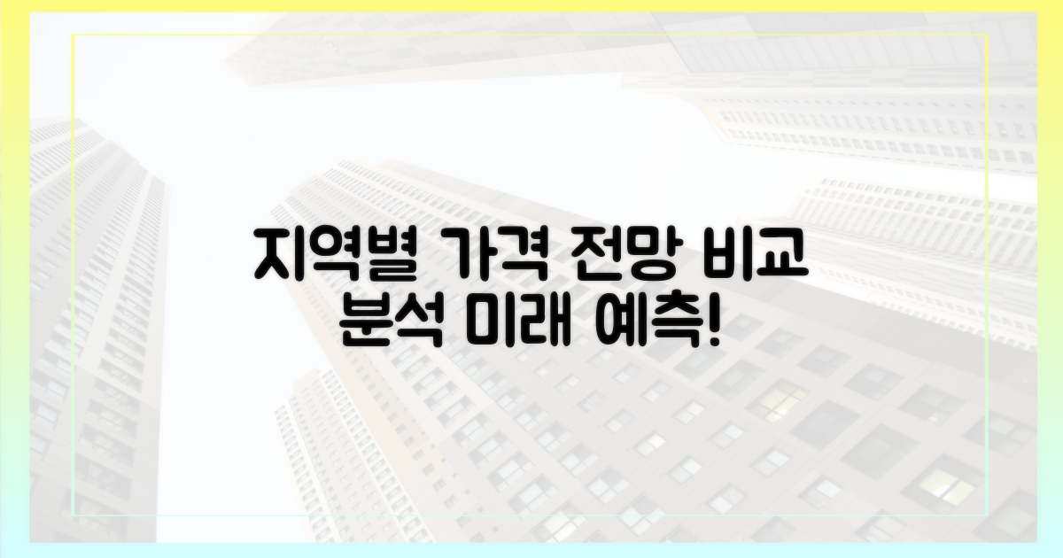 지역별 가격 전망 비교