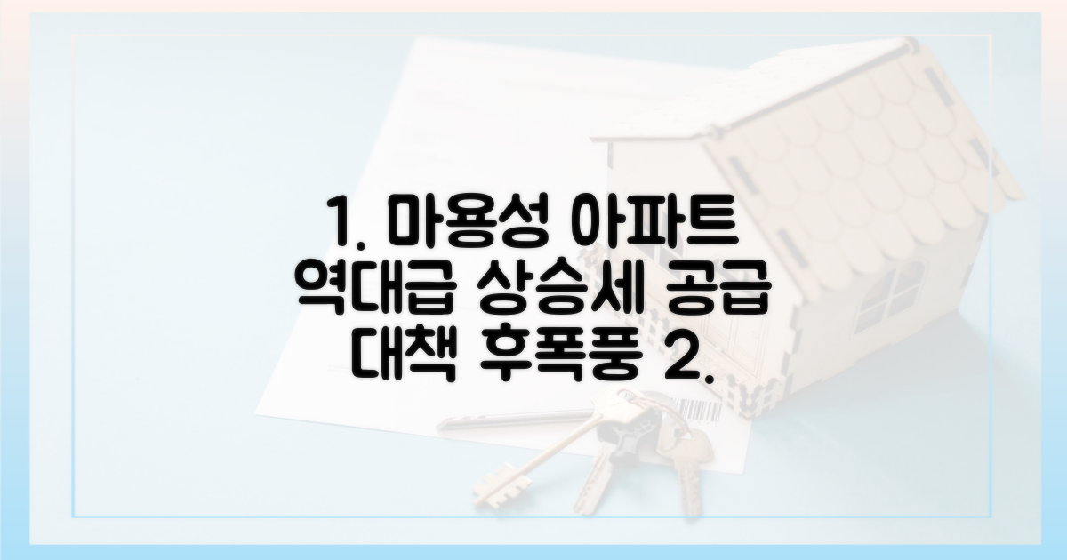 마용성, 공급대책 후 상승세 분석