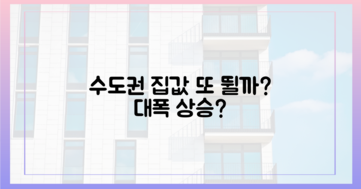수도권 집값, 또 뛸까?