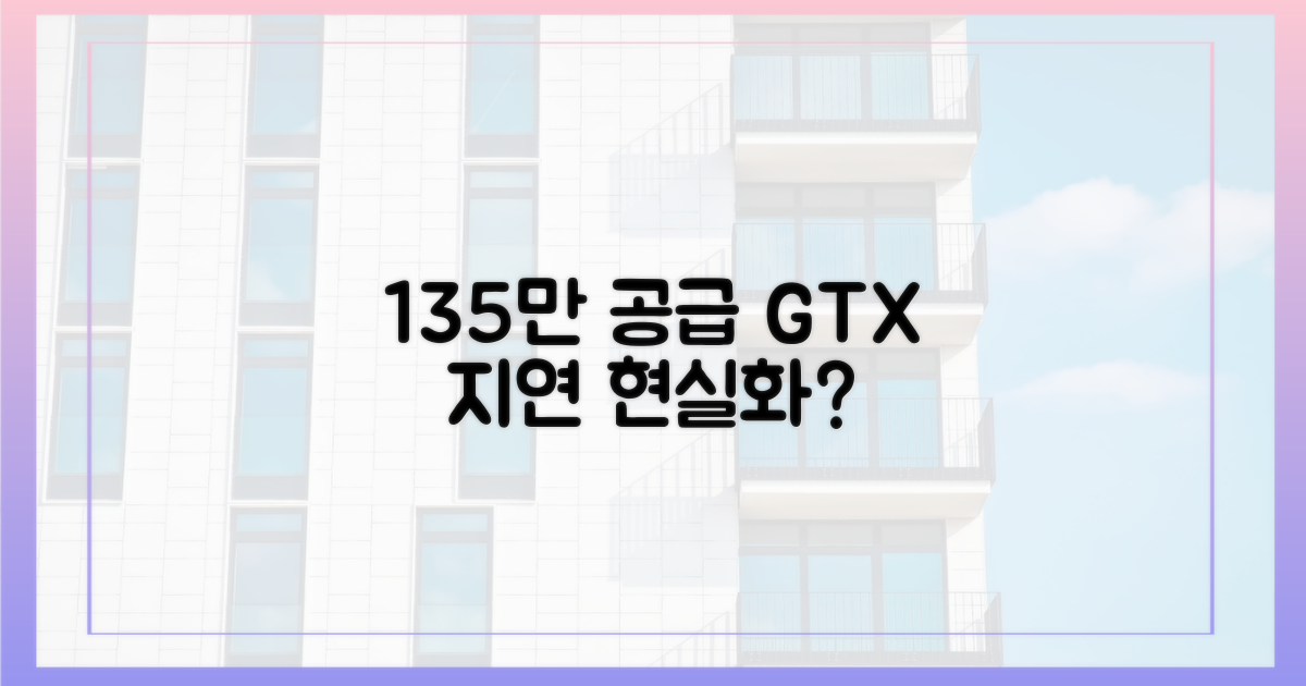 135만 공급, GTX 지연 현실