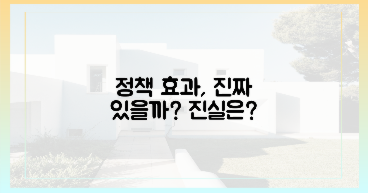 정책 효과, 과연 있을까?