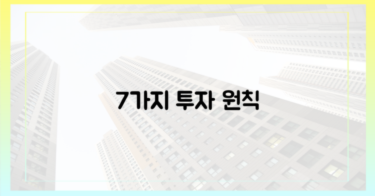 7가지 투자 고려 사항