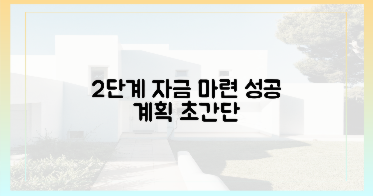 2단계 자금 마련 계획