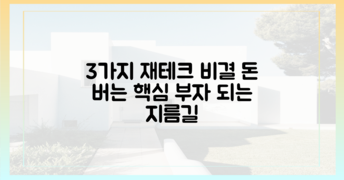 3가지 핵심 재테크 비결