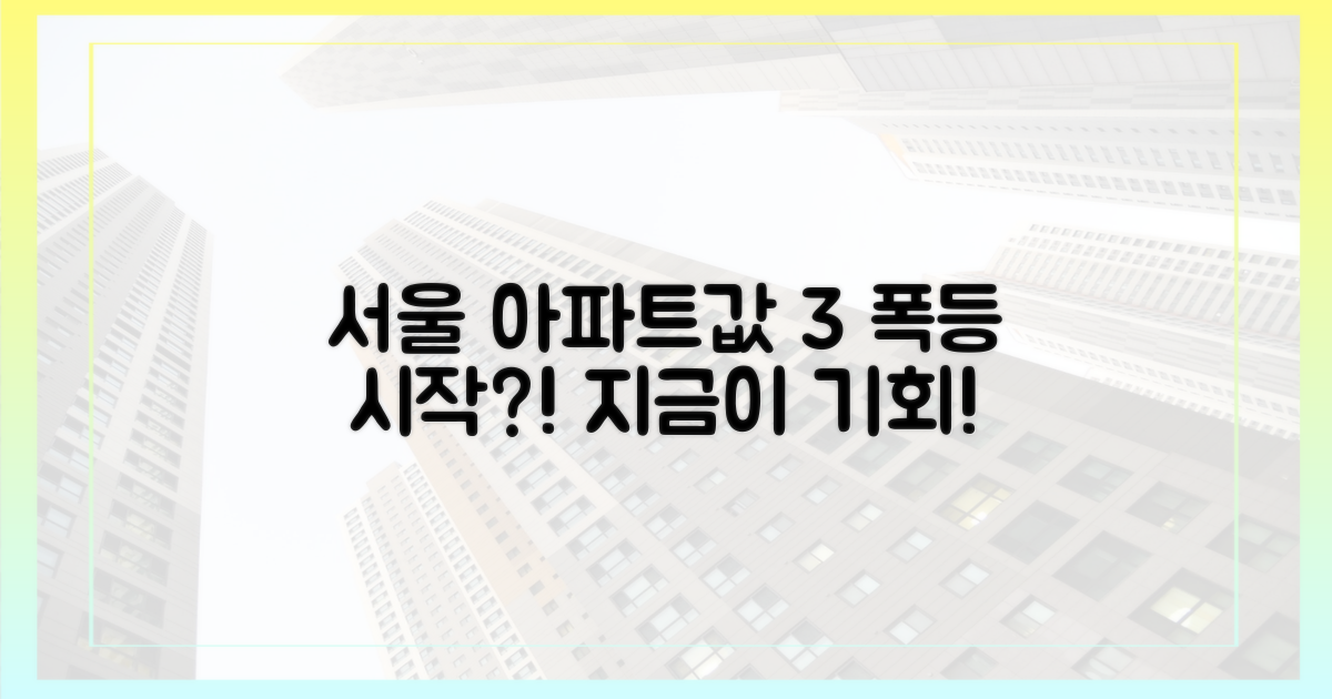 서울 아파트 가격 3% 상승