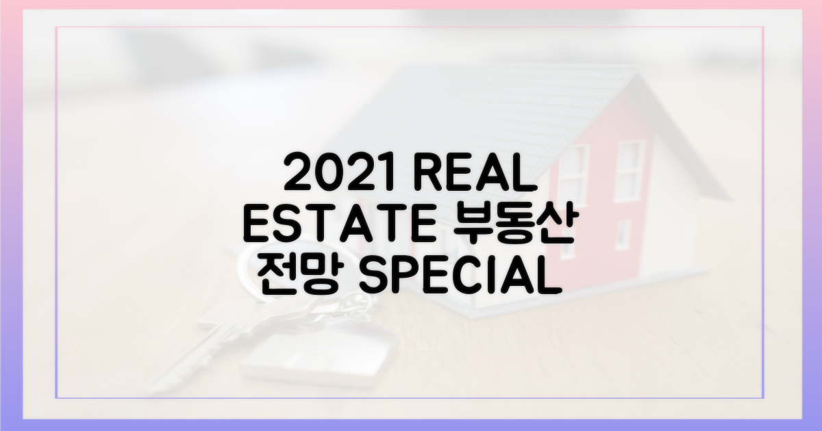 2021년 부동산 전망